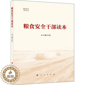 [醉染正版]粮食安全干部读本 《粮食安全干部读本》编写组 经济理论、法规 经管、励志 人民出版社