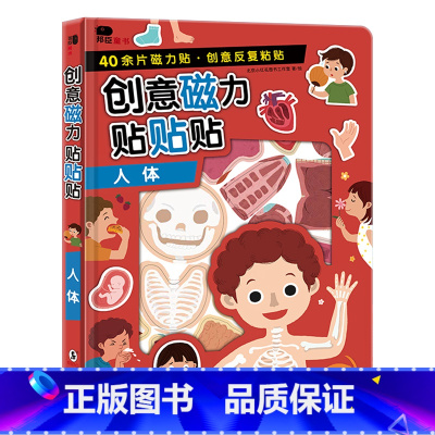 [正版]邦臣小红花创意磁力贴贴贴人体儿童专注力思维训练书2-3-4岁6卡通磁性反复贴纸书全脑开发启蒙认知书宝宝智力开发