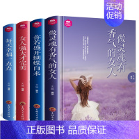 [正版]你若盛开 蝴蝶自来 女人强大 每天幸福一点点大全集 做灵魂有香气的女人 气质修养书籍 青春文学人生哲学心灵鸡汤
