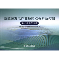 正版新书]新能源发电作业危险点分析及控制 集中式光伏分册华能