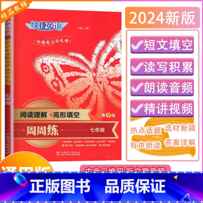 [阅读理解与完形填空周周练]通用版 七年级 [正版]2024版快捷英语阅读理解与完形填空周周练七年级初中专项训练初一7年