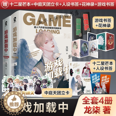 [醉染正版]游戏加载中完结篇全4册/龙柒 普通版 龙柒 著 青春小说 文学 江苏文艺出版社