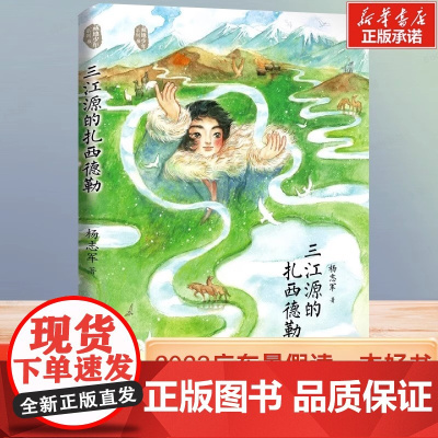 2023广东省暑假读一本好书三江源的扎西德勒藏地少年杨志军成长励志故事书中小学生课外阅读6-9-12岁青少年文学读物三四