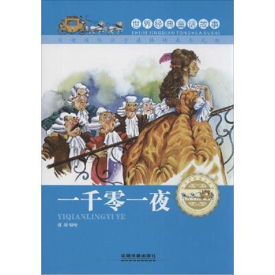 正版新书]一千零一夜瑾蔚9787113189655