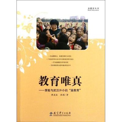 正版新书]教育唯真--黄敏与武汉外小的真教育/真教育丛书萧斌臣9