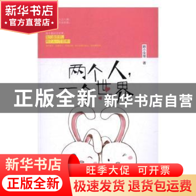 正版 两个人,一个世界 路小佳等著 文汇出版社 9787549618750 书