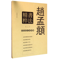 音像赵孟頫书法精粹(2共6册)(精)/彩色放大本特辑编者:孙宝文