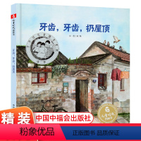 牙齿牙齿扔屋顶 [正版] 牙齿牙齿扔屋顶 孙俪绘本牙儿童绘本硬壳故事书幼儿园3-6-8岁宝宝睡前亲子阅读物4-7绘图书籍