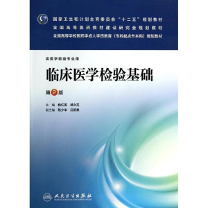 [M]临床医学检验基础(第2版)/杨红英-9787117177481