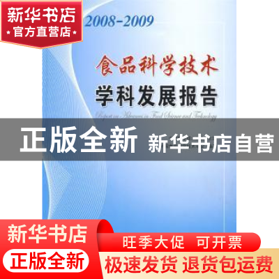 正版 食品科学技术学科发展报告:2008~2009 中国科学技术协会主
