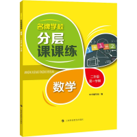 [M]名牌学校分层课课练 数学 2年级第1学期-9787542866912