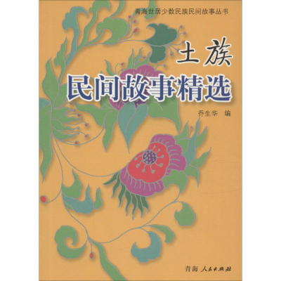[M]土族民间故事精选-9787225048901