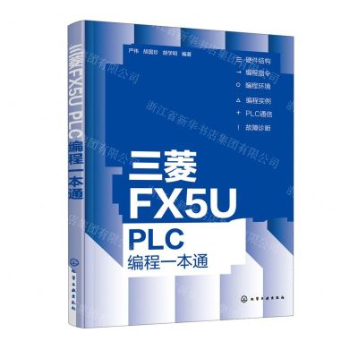 [N]三菱FX5U PLC编程一本通-9787122408211