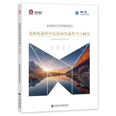 [N]家族财富管理调研报告(2021老龄化进程中信托的普惠担当与破局)-9787520194020