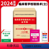 [正版]2024天明教育全国卫生专业技术资格考试辅导用书 临床医学检验技术士金考卷 2套真题汇编+2套模拟试卷 420