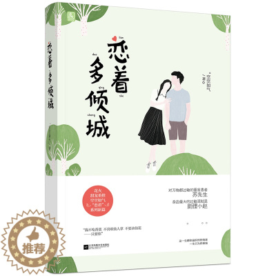 [醉染正版]正版 恋着多倾城 空空如气 爱情小说 书籍排行榜