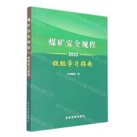 [N]煤矿安全规程班组学习指南(2022)-9787502091187