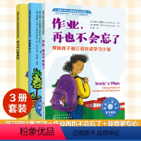 学习可以更高效+作业,再也不会忘了+我要更专心:如何帮助容易分心的孩子 [正版]我的学习更高效 全套3册 学习可以更高效