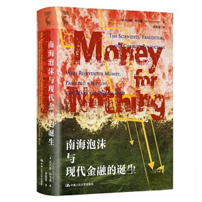 正版新书]南海泡沫与现代金融的诞生[美]托马斯·利文森(Thomas