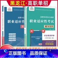 综合素质职业适应性[辅导资料+专项题库] 高中通用 [正版]兴图黑龙江2024版高职单招综合素质职业适应性测试辅导资料语