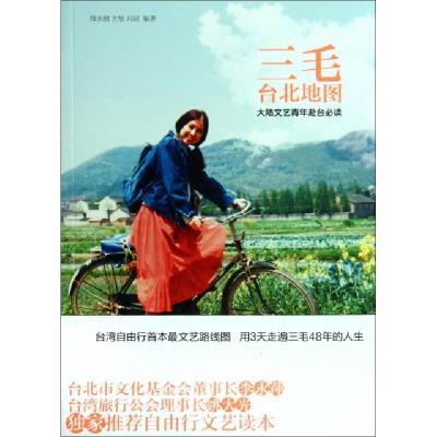 正版新书]三毛台北地图师永刚//方旭//冯昭9787547404096