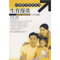 正版新书]生育漫谈(人口生育卷)王玉玺9787533146498