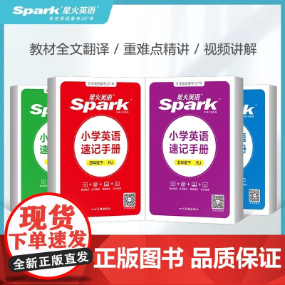 2025新星火小学英语速记手册三四五六年级上下册同步人教版教材详解全解知识手册小学知识点大全单元总结速查速记知识口袋书掌