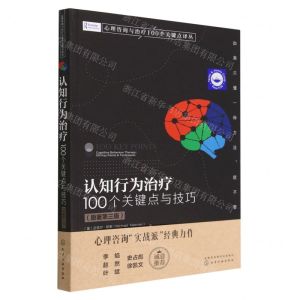 [N]认知行为治疗(100个关键点与技巧原著第3版)/心理咨询与治疗100个关键点译丛-9787122424679