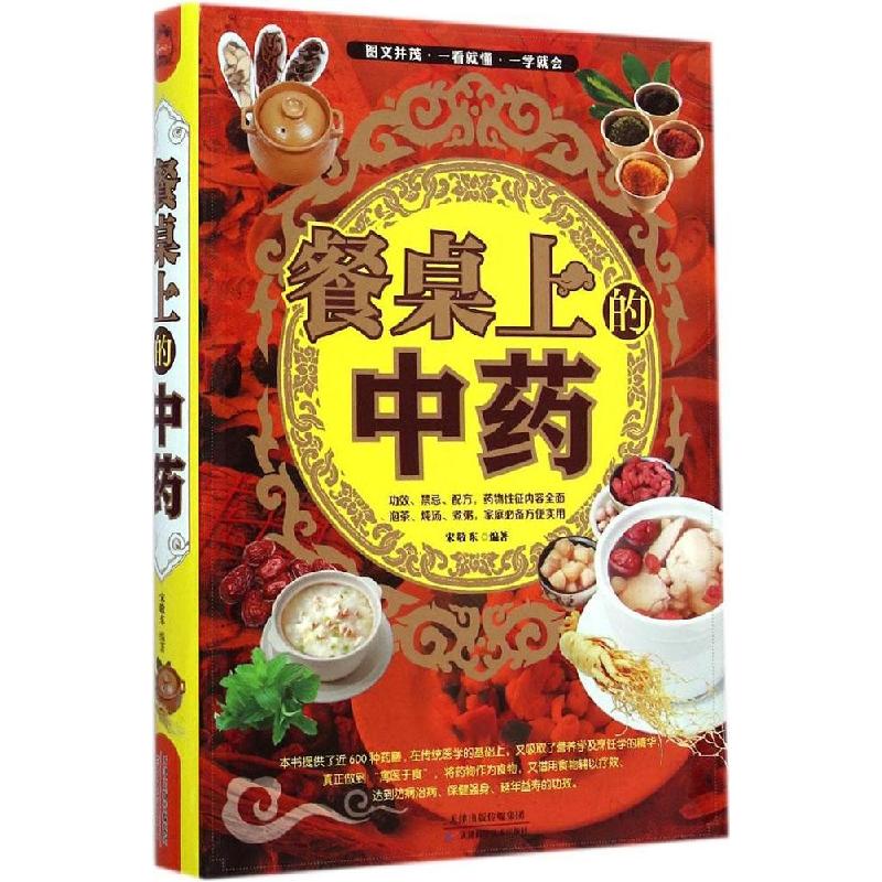 正版新书]餐桌上的中药宋敬东9787530892268