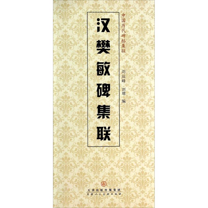 汉樊敏碑集联