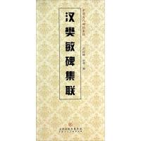 汉樊敏碑集联