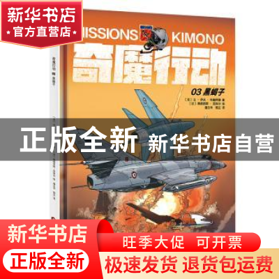 正版 奇魔行动:03:03:黑蝎子 (法)让·伊夫·布鲁阿德著 当代世界出
