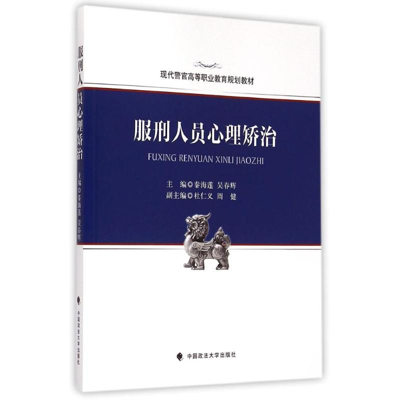 [M]服刑人员心理矫治(现代警官高等职业教育规划教材)-9787562058960
