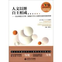 正版新书]人文以继 自主相成曹保义 主编 著作9787303213153