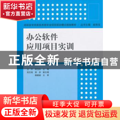 正版 办公软件应用项目实训 王芹,钟玉珍主编 清华大学出版社 97
