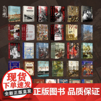 [方尖碑]31本套装(单本可选)第三帝国的兴亡新月与蔷薇罗马独立战争帝国的铸就 历史欧洲史文明文化城市史人文社科 译林