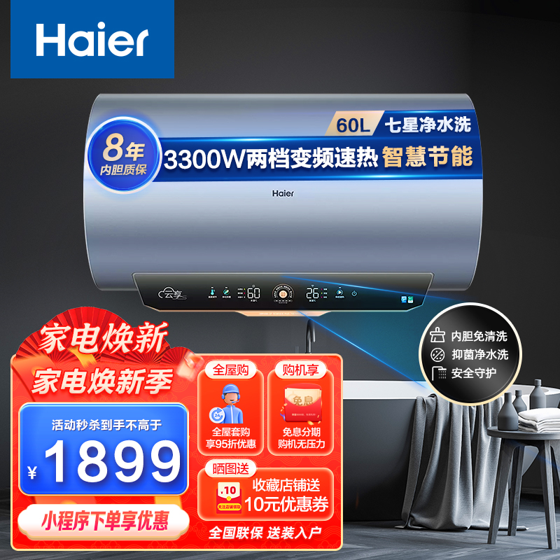 Haier海尔热水器 储水式电热水器 家用60升3.3KW两档变频速热抑菌净水洗内胆免清洗