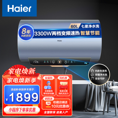 Haier海尔热水器 储水式电热水器 家用60升3.3KW两档变频速热抑菌净水洗内胆免清洗