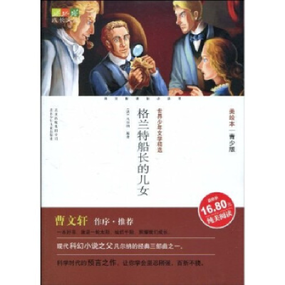 正版新书]成长文库世界少年文学精选(青少版·美绘本)格兰特船