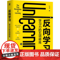 正版 反向学习 学习力的五项修炼 刘澜 让学习卓有成效的成年人学习指南 豆瓣读书高分作者 得到高分讲师刘澜的首部学习