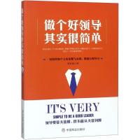 正版新书]做个好领导其实很简单李世化9787520804035