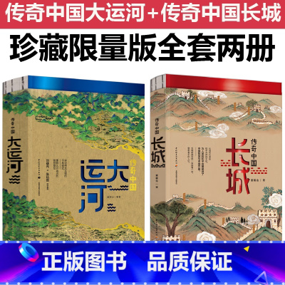 [套装2册]传奇中国大运河+长城 [正版]全两册传奇中国大运河长城中国文化大运河书长卷忙忙碌碌的大运河穿越时空的大运河隋