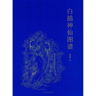 白描神仙图谱