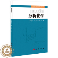 [醉染正版]正版 分析化学 李慎新 书店 理学类书籍 畅想书