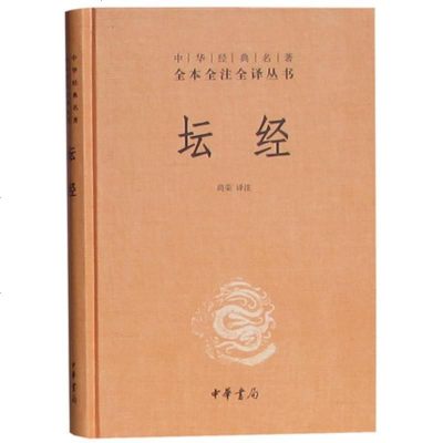 坛经(精)/中华经典名著全本全注全译丛书中华书局坛经中华书局书籍