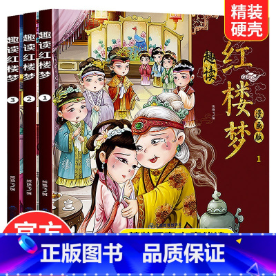 趣读红楼梦(3本) [正版]趣读四大名著连环画全套彩图12册西游记水浒传三国演义红楼梦中国古典名著儿童版小学生连环画小人