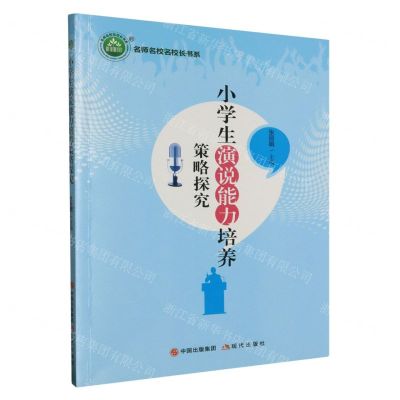 [N]小学生演说能力培养策略探究/名师名校名校长书系-9787514390070