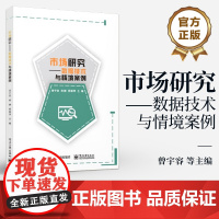 店 市场研究 数据技术与情境案例 曾宇容 市场调查分析基础理论与方法本科教材书籍 电子工业出版社