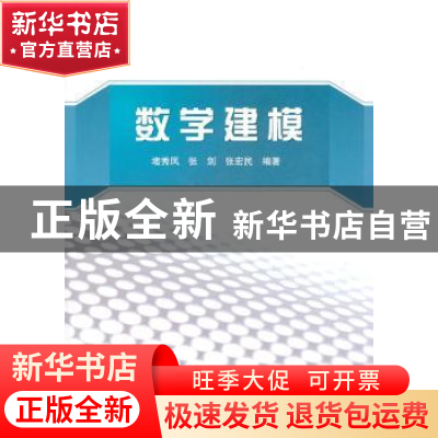 正版 数学建模 堵秀凤,张剑,张宏民编著 北京航空航天大学出版