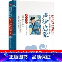声律启蒙 [正版]声律启蒙注音版经典一年级国学幼儿绘本车万育著小学图说朗读版注音注释二年级彩绘课外书带拼音儿童读物6-7